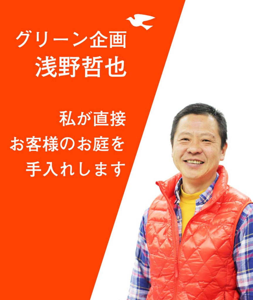 グリーン企画の代表・浅野です。